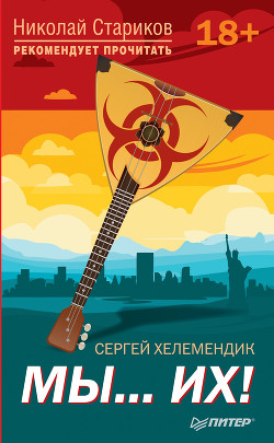 Книга МЫ… их!